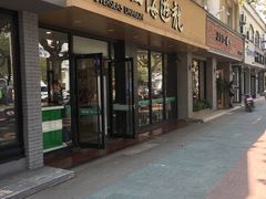 门面-四海游龙(紫竹店)