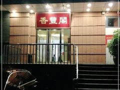 -香丰阁·烤鸭·川湘菜(清河店)