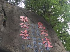 -乌山风景区