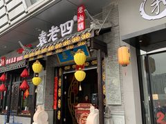 门面-重庆袁老四火锅(武进万达店)