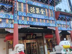 -北京全聚德(王府井店)