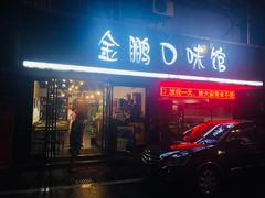 门面-金鹏口味馆(湘潭县城金鹏小区店)