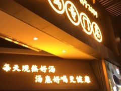 门面-顺德公广东猪肚鸡·煲仔饭(白石洲店)