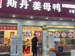 -斯丹姜母鸭·古法干香(涂门街总店)