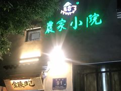 门面-农家小院(朱雀桥店)