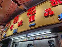 -百花传统甜品店(原址店)