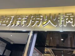 -海底捞火锅(振华商厦店)