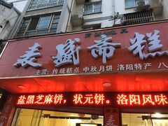 -麦盛斋糕点(北大街店)