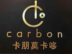 -Carbon莫卡哆·意大利复古集市餐厅(杭州大厦店)