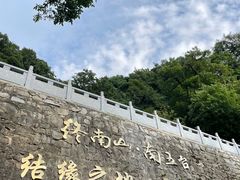 -终南山南五台景区