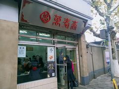 门面-万寿斋(山阴路店)