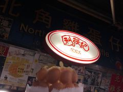 -利强记北角鸡蛋仔(弥敦道店 )