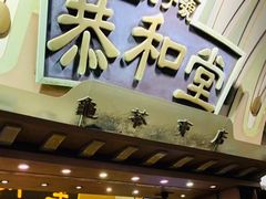 门面-恭和堂 龟苓膏(铜锣湾店)