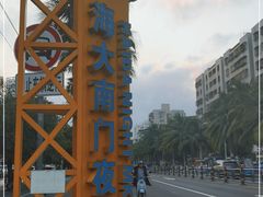 -海大南门夜市(海富街店)