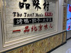 -品味村.烤鸭(新中街店)