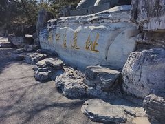 -周口店北京人遗址公园