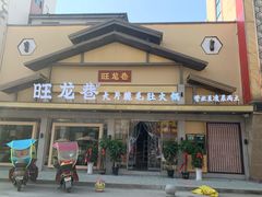 门面-旺龙巷重庆脆毛肚火锅·潜山扛把子店(潜山商业街店)