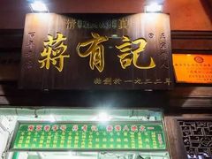 门面-清真蒋有记(老门东店)