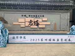-常熟方塔园