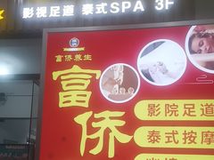 -富侨养生(威宁路店)