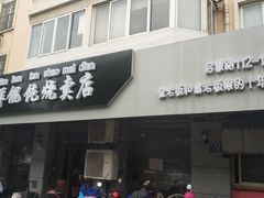 门面-真真鲜馄饨店(启蒙路店)