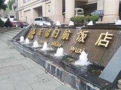 -无锡日航饭店