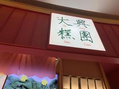 门面-阮大兴糕团(滨江宝龙店)