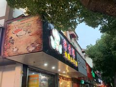 -轩于鲜旋转小火锅(南禅寺店)