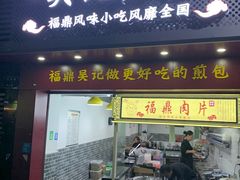 门面-煎意浓·吴记煎包(交通路店)
