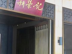 -新荣记(湾仔店)