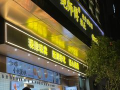 -鲍师傅糕点(江苏路店)