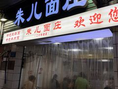 -朱儿面庄(洋河三路店)