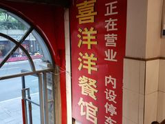 -喜洋洋(中山四路店)