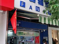门面-芳婆糕团店(王府大街店)