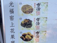 -苏州市吴中区光福窑上花果蜜饯厂