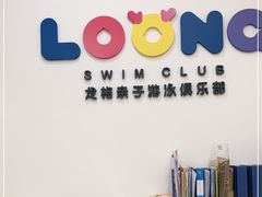 -龙格亲子游泳·水育早教运动中心(绿宝中心)