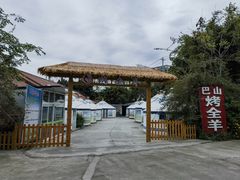 -巴山·烤全羊(高新总店)
