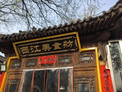 -西江美食舫·江西菜(健德桥店)