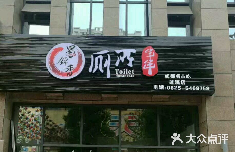 蜀锦香厕所串串