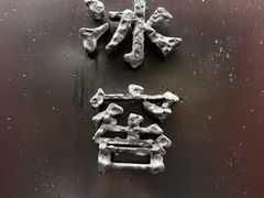 -故宫冰窖餐厅