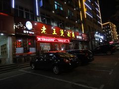 门面-老王烫面角(北京路店)