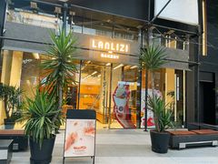 门面-LANLIZI BAKERY(COSMO店)