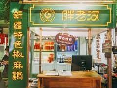-胖老汉(北京路店)