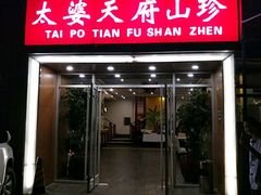 -太婆天府山珍酒楼(亚运村店)