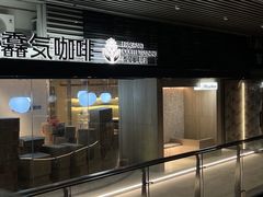 -馥郁咖啡培训(宝安校区)