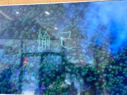 -愉己冥想·护发专门店