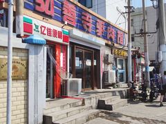 门面-弘善寺驴肉馆(十里河文化园店)