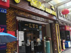 门面-一记面馆(易发店)