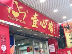 门面-文记壹心鸡(宝华路店)
