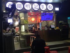 门面-西关明记肠粉(荔枝湾店)